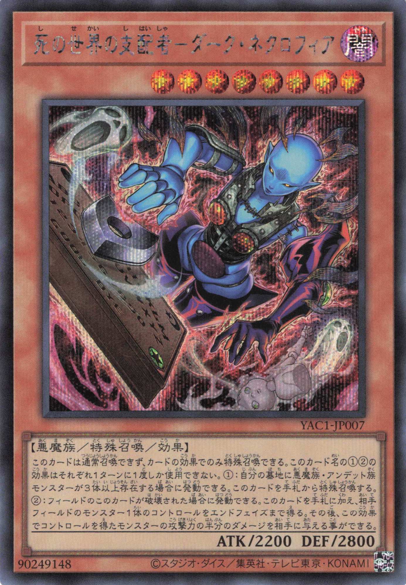 死の世界の支配者ダークネクロフィア【SE】〈YAC1-JP007〉